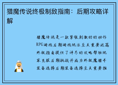 猎魔传说终极制敌指南：后期攻略详解