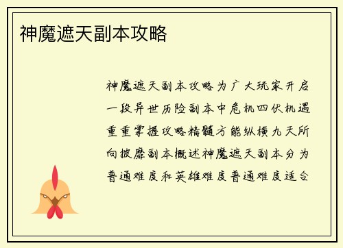 神魔遮天副本攻略