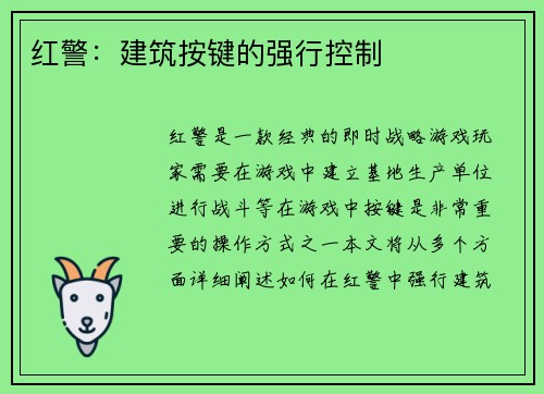 红警：建筑按键的强行控制