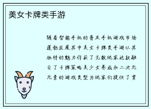 美女卡牌类手游