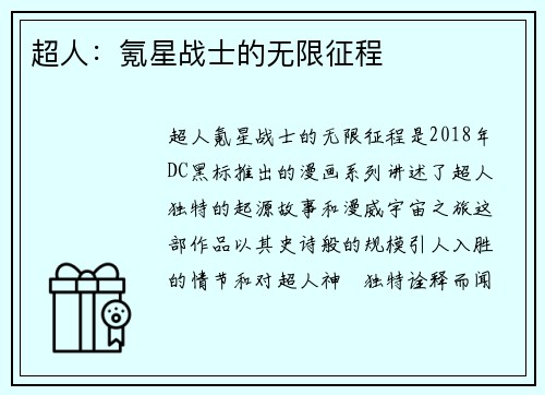 超人：氪星战士的无限征程