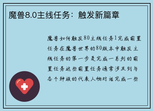 魔兽8.0主线任务：触发新篇章