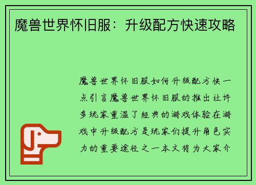 魔兽世界怀旧服：升级配方快速攻略