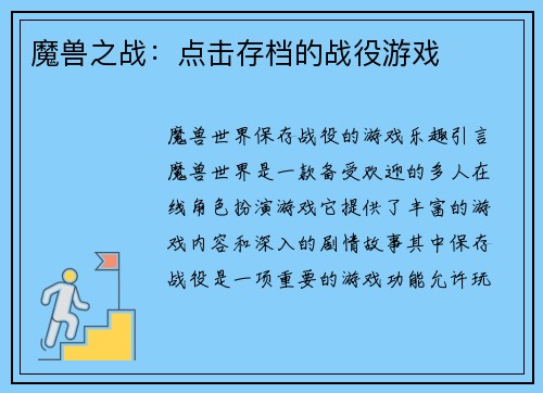 魔兽之战：点击存档的战役游戏