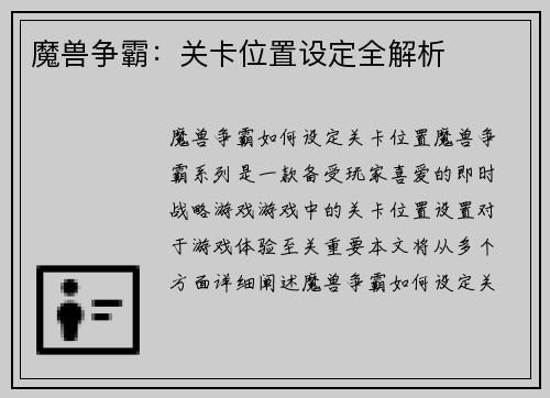 魔兽争霸：关卡位置设定全解析
